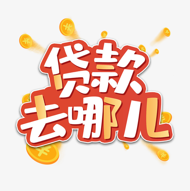 北京短期借款
